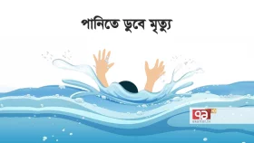 শেরপুরে ডোবার পানিতে পড়ে দুই শিশুর মৃত্যু