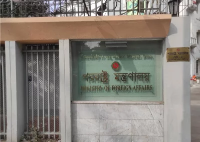বাংলাদেশের পররাষ্ট্র মন্ত্রণালয়